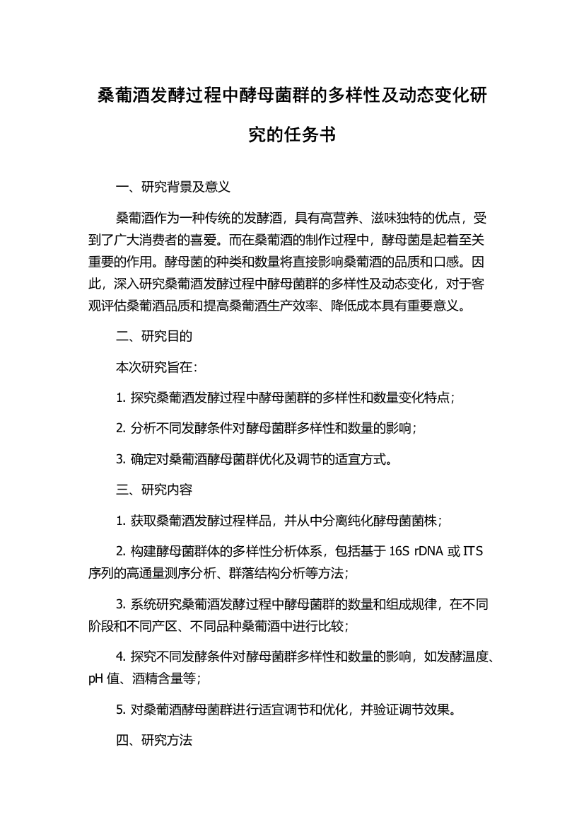 桑葡酒发酵过程中酵母菌群的多样性及动态变化研究的任务书