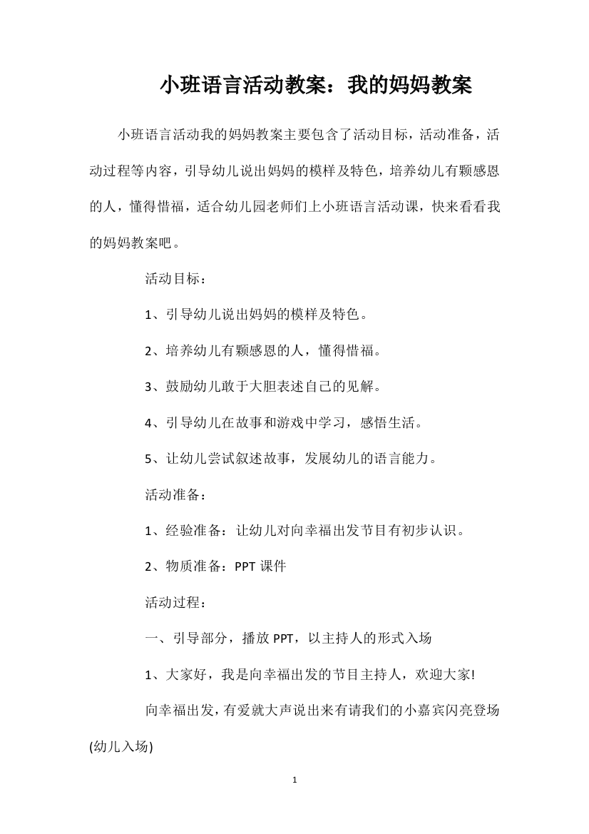 小班语言活动教案：我的妈妈教案