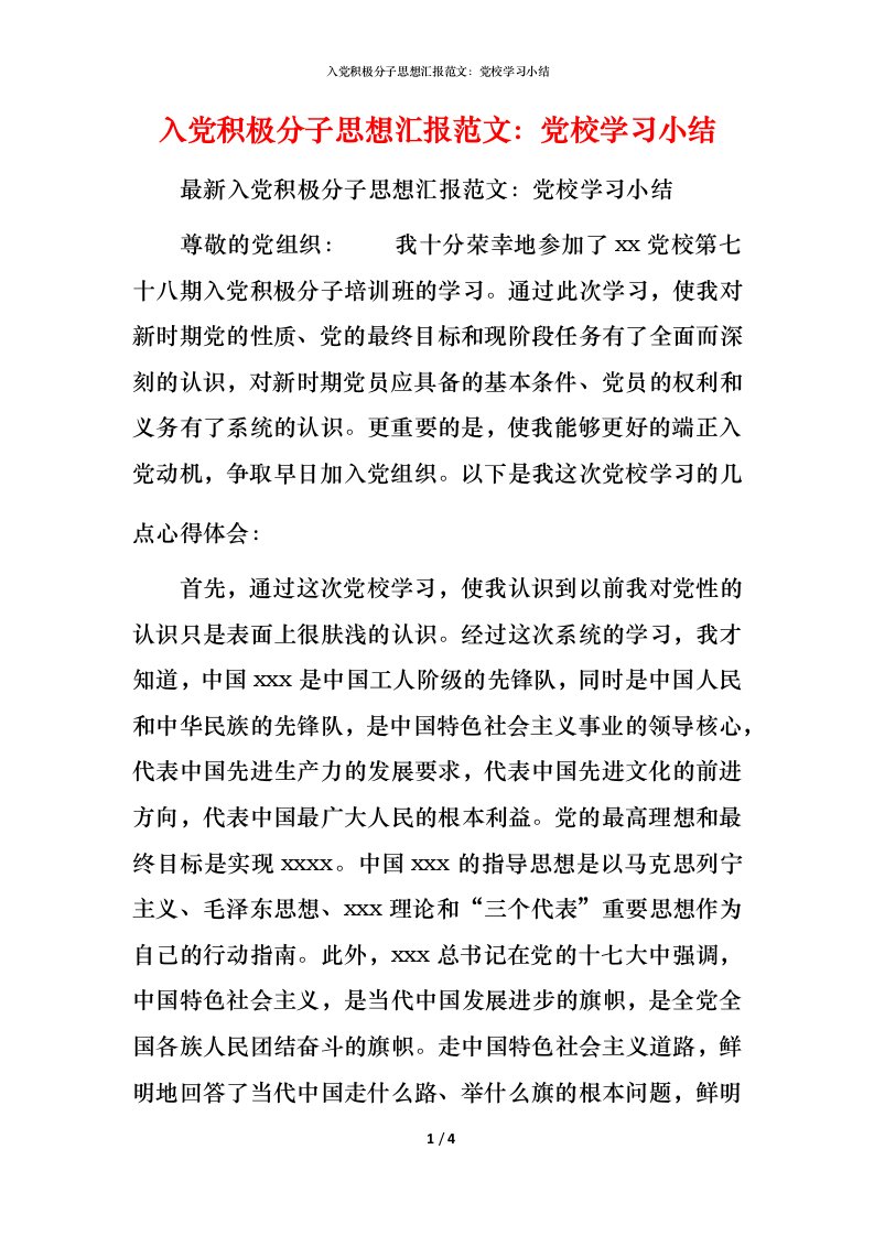 入党积极分子思想汇报范文：党校学习小结