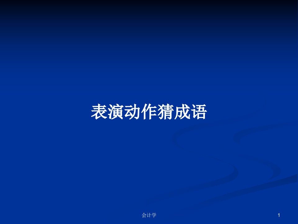 表演动作猜成语PPT学习教案