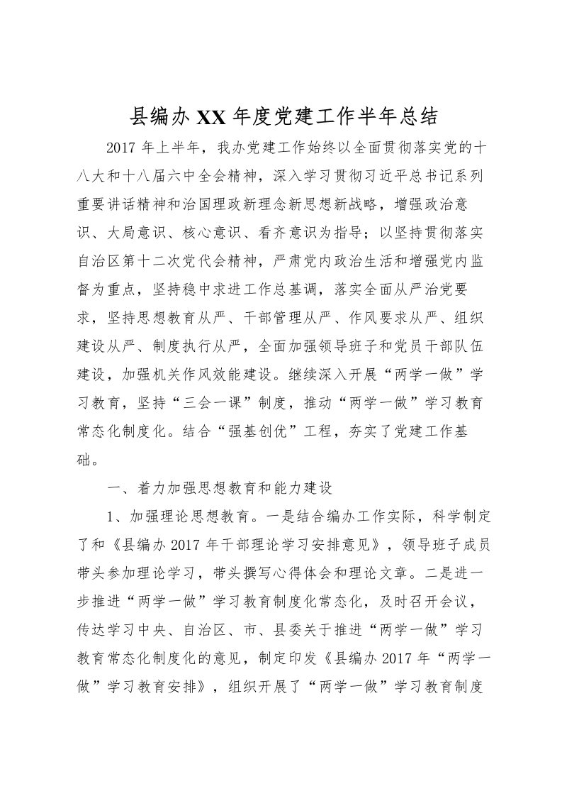 2022县编办年度党建工作半年总结