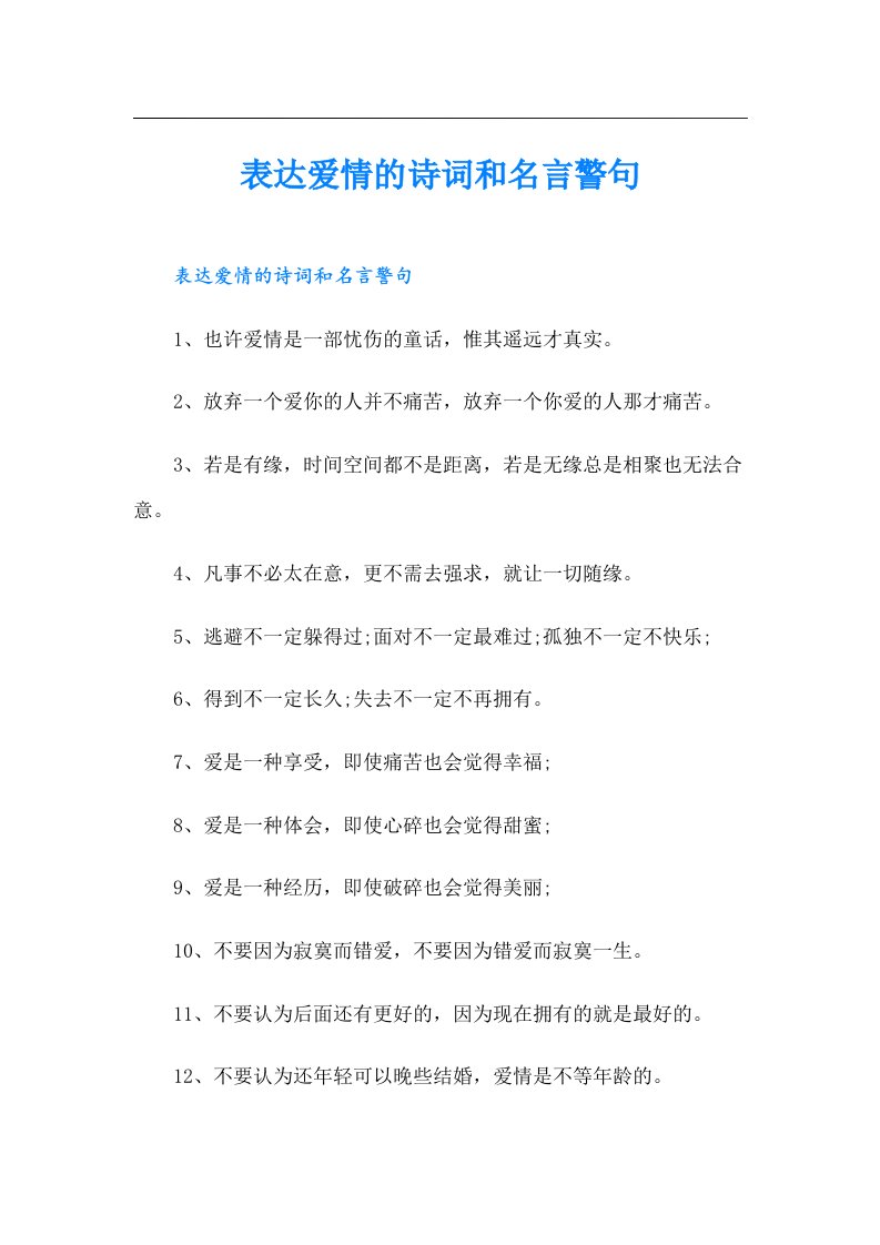 表达爱情的诗词和名言警句