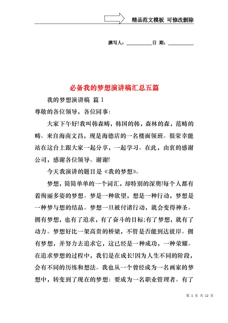 必备我的梦想演讲稿汇总五篇