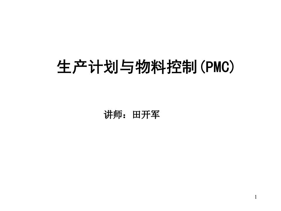 生产计划与物料控制-PMC