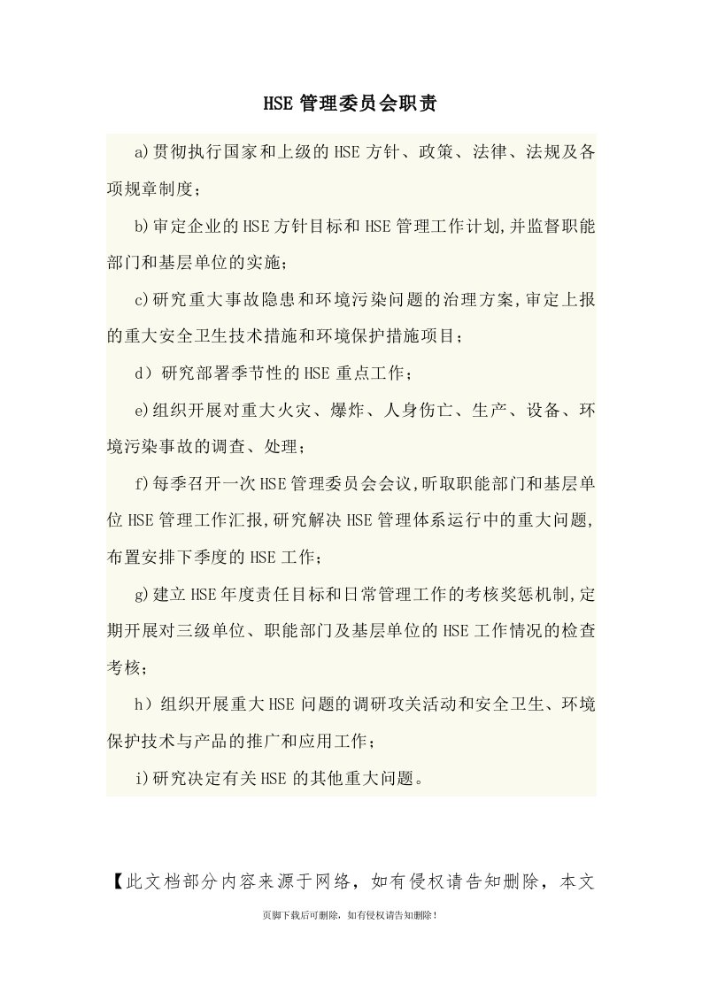 HSE管理委员会职责