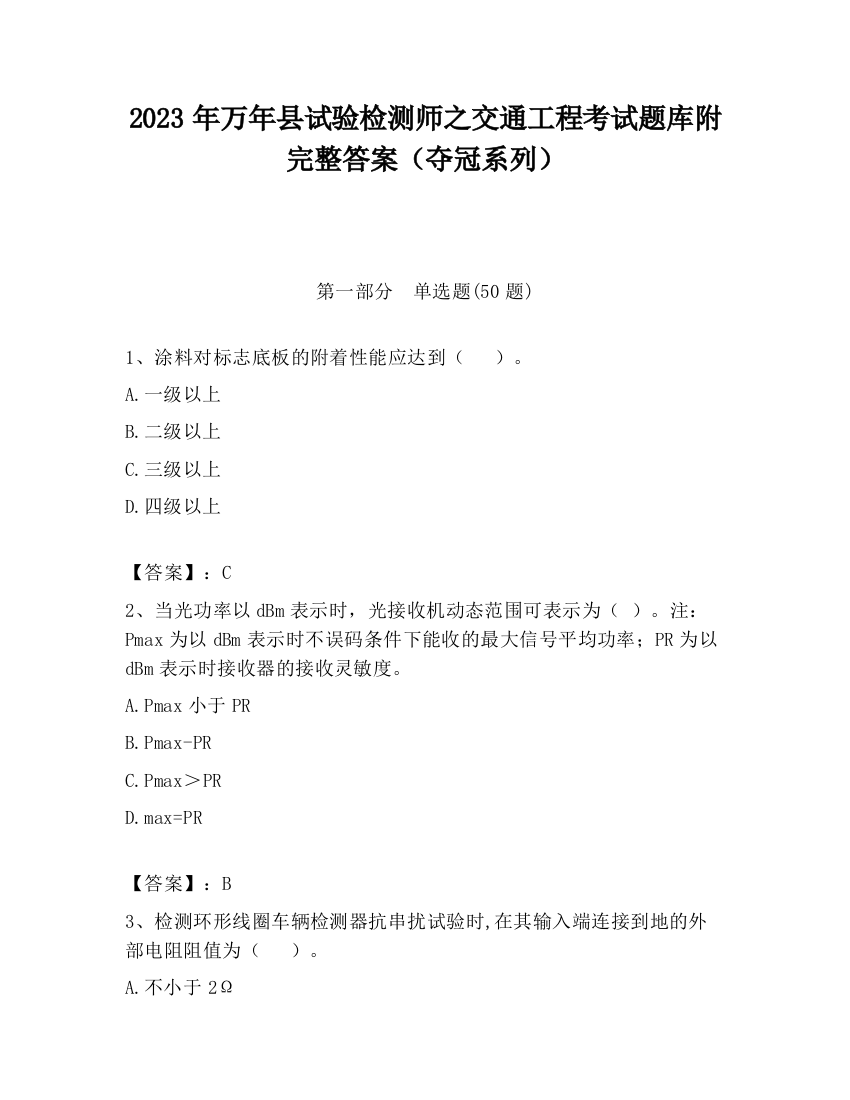 2023年万年县试验检测师之交通工程考试题库附完整答案（夺冠系列）