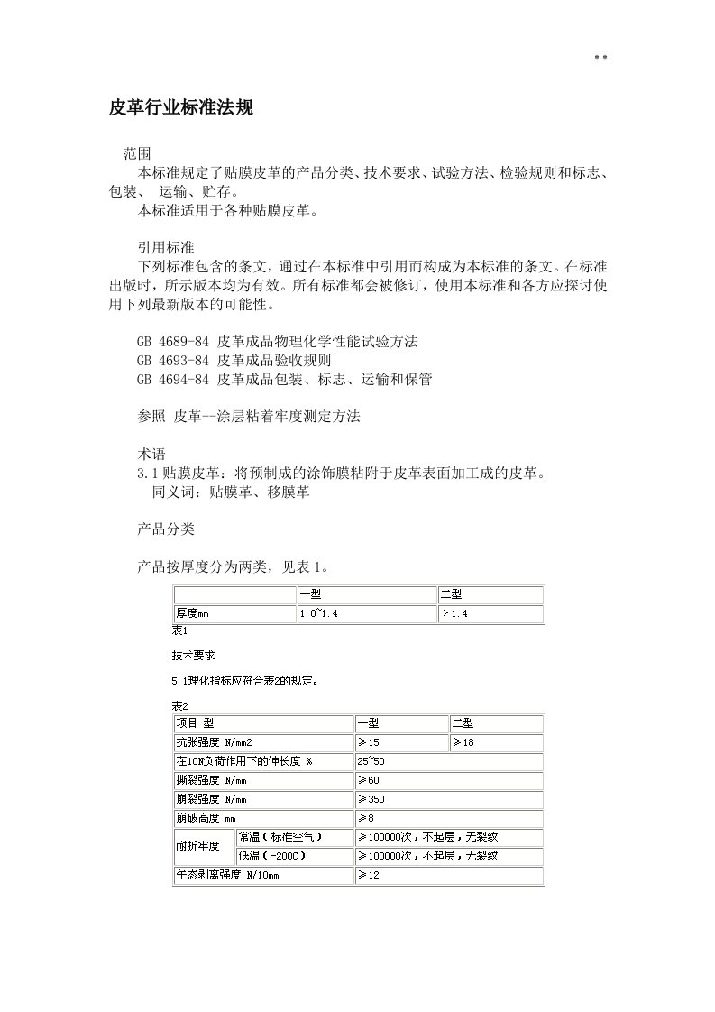 皮革行业标准规定法规