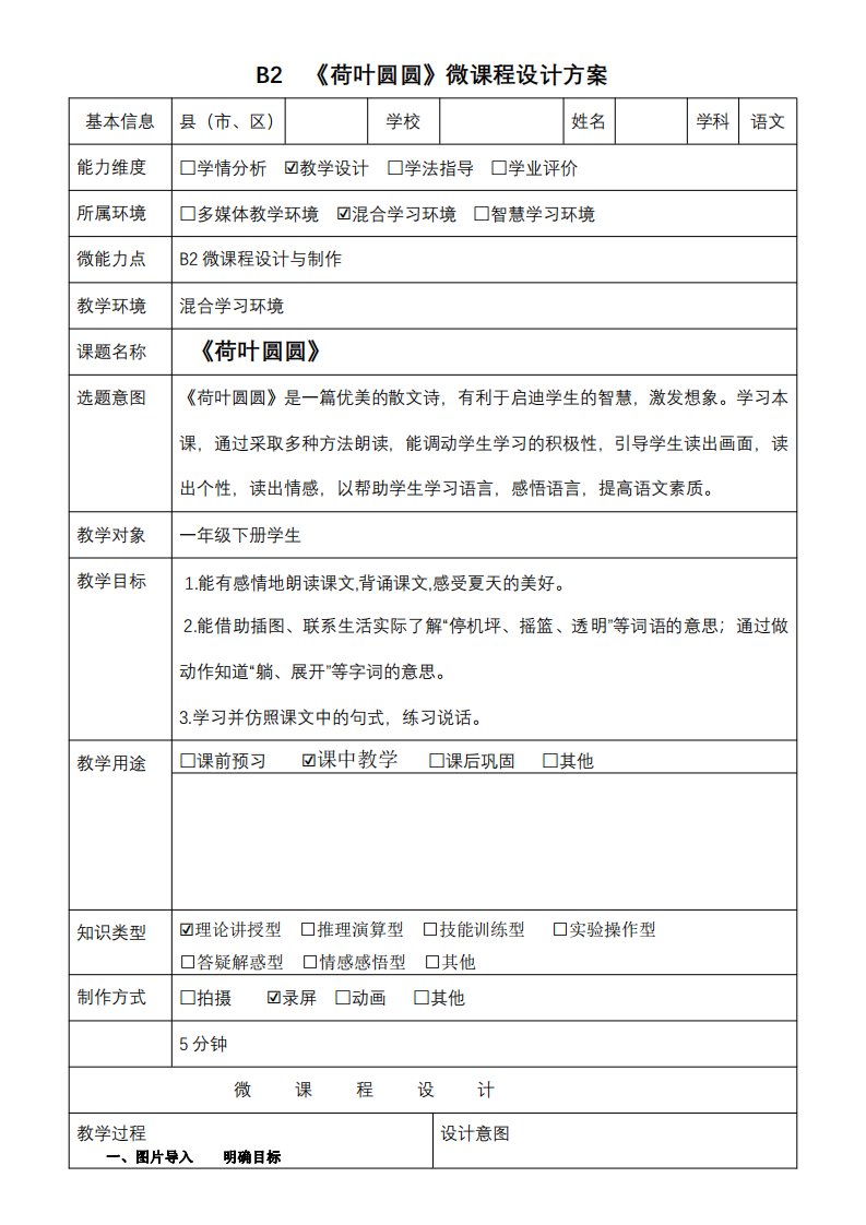 B2一年级语文《荷叶圆圆》微课程设计方案