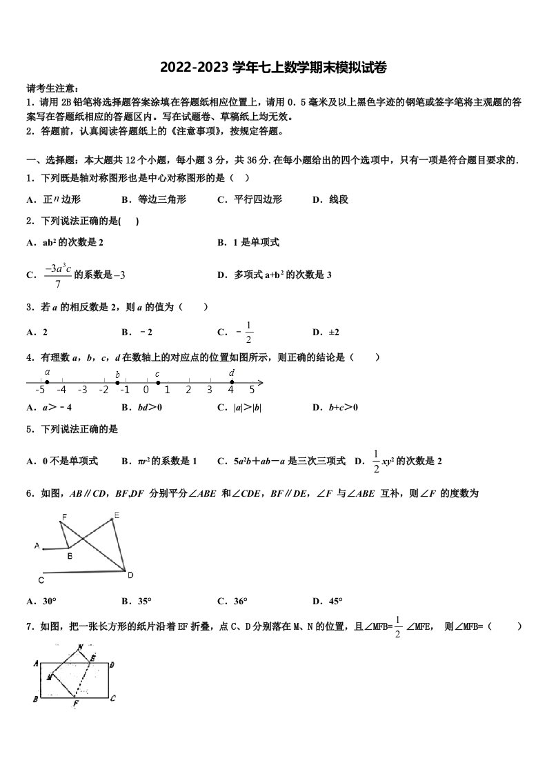 内蒙古巴彦淖尔五原县联考2022年七年级数学第一学期期末考试试题含解析