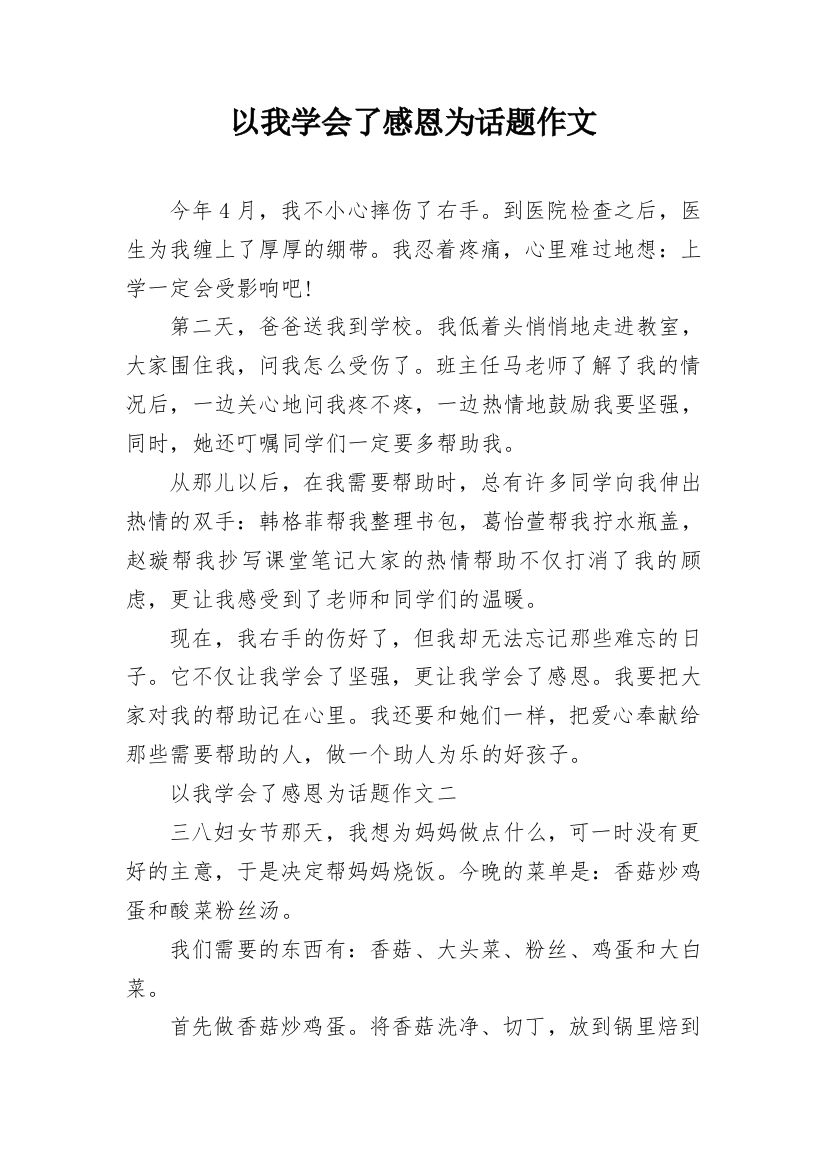 以我学会了感恩为话题作文