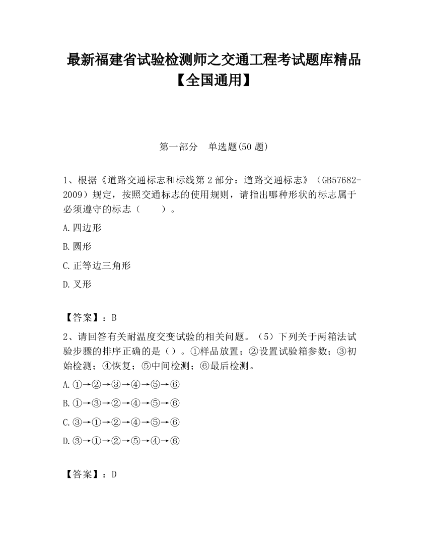 最新福建省试验检测师之交通工程考试题库精品【全国通用】