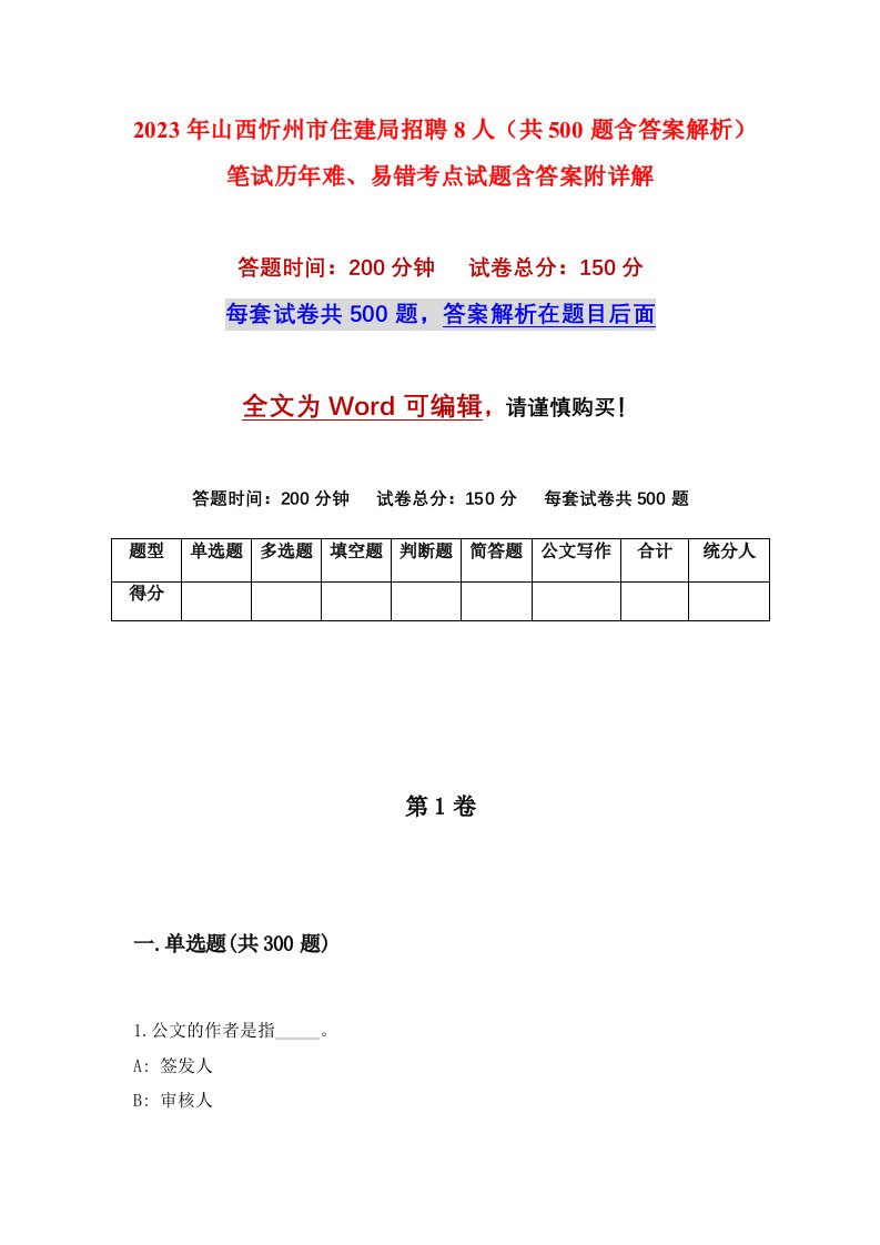 2023年山西忻州市住建局招聘8人共500题含答案解析笔试历年难易错考点试题含答案附详解