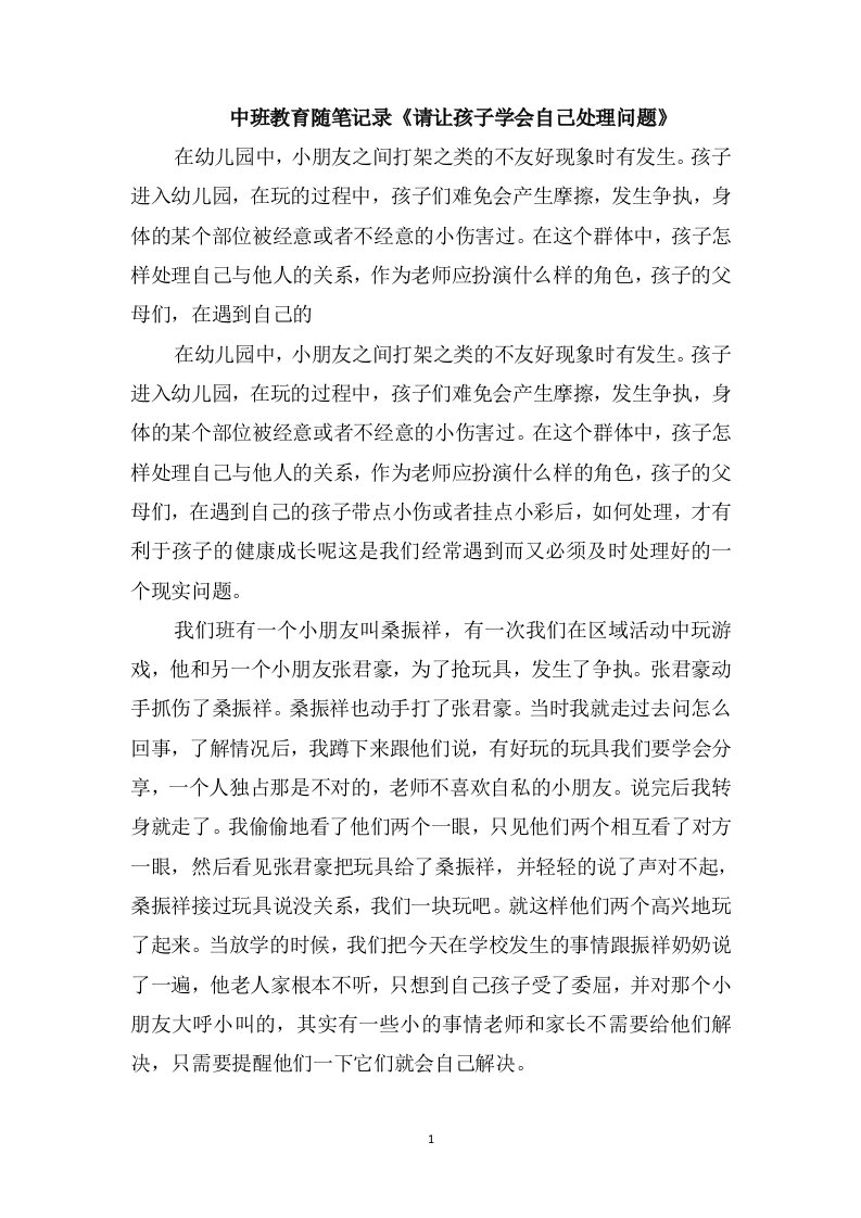 中班教育随笔记录《请让孩子学会自己处理问题》