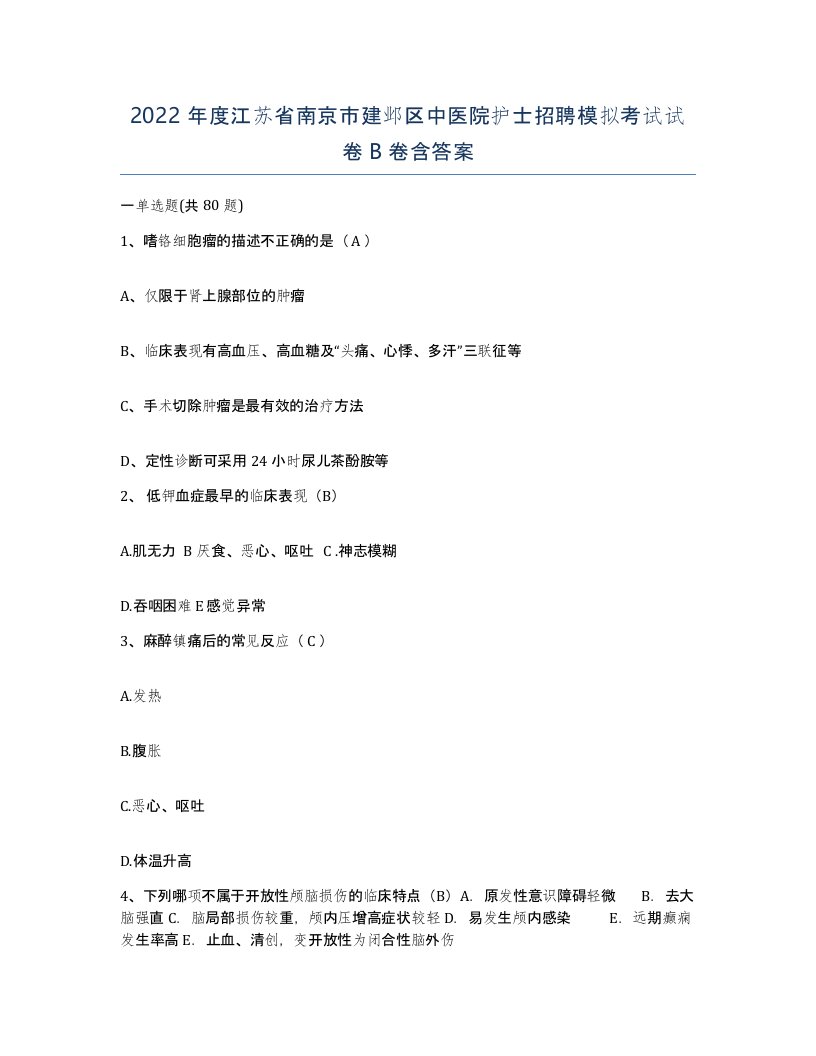 2022年度江苏省南京市建邺区中医院护士招聘模拟考试试卷B卷含答案