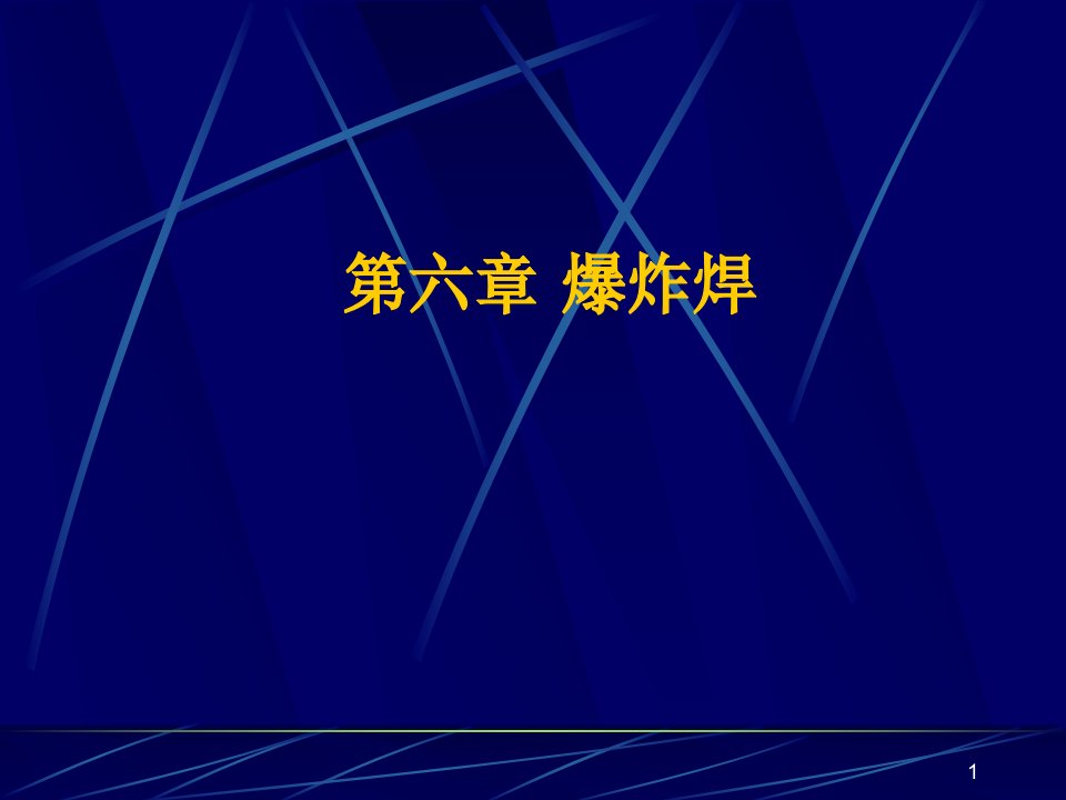 第六章爆炸焊讲义