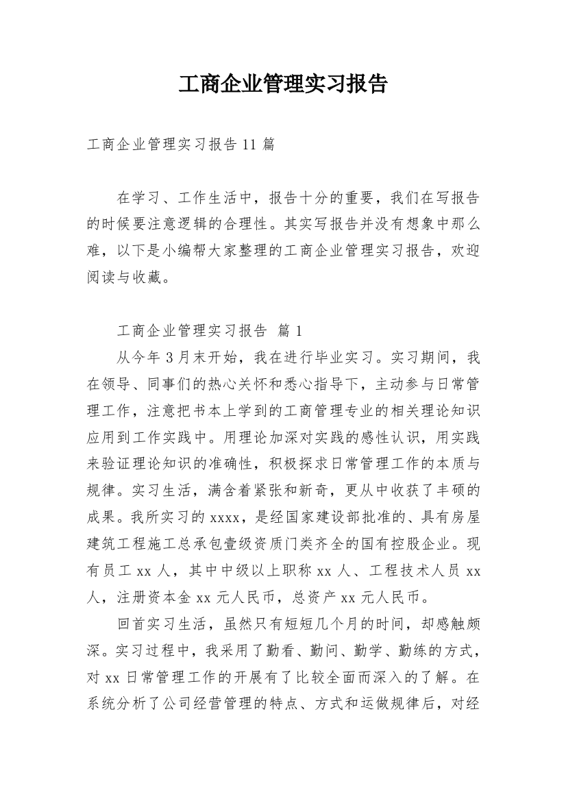 工商企业管理实习报告_1