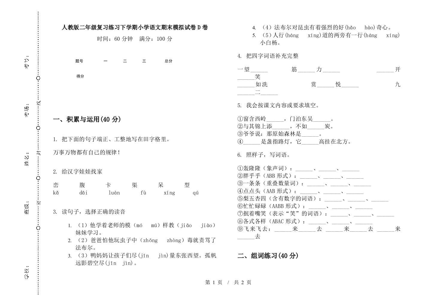 人教版二年级复习练习下学期小学语文期末模拟试卷D卷