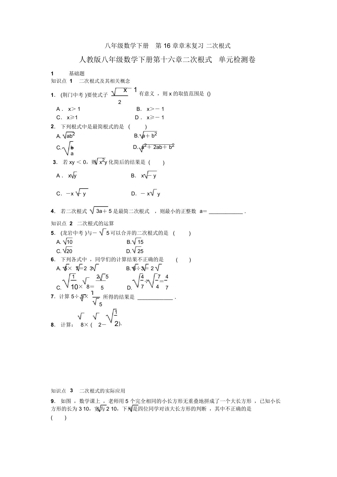 【三套打包】上海上海师范大学附属高桥实验中学人教版初中数学八年级下册第十六章《二次根式》单元试卷