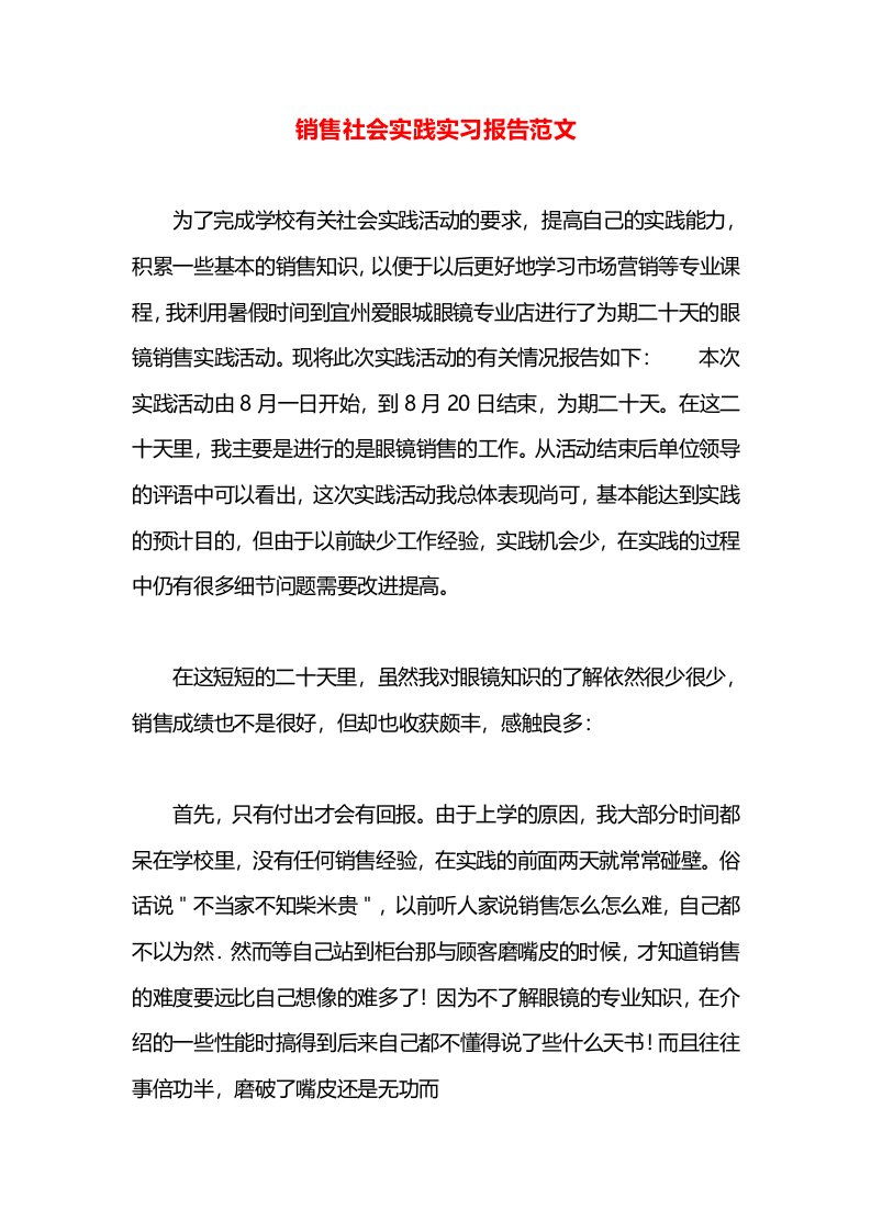 销售社会实践实习报告范文