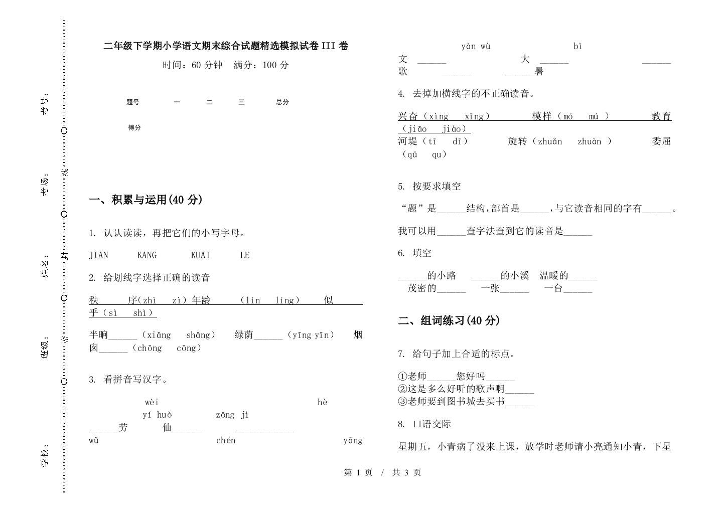 二年级下学期小学语文期末综合试题精选模拟试卷III卷