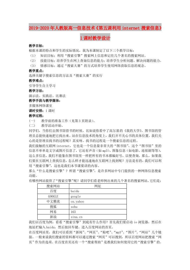 2019-2020年人教版高一信息技术《第五课利用internet搜索信息》1课时教学设计