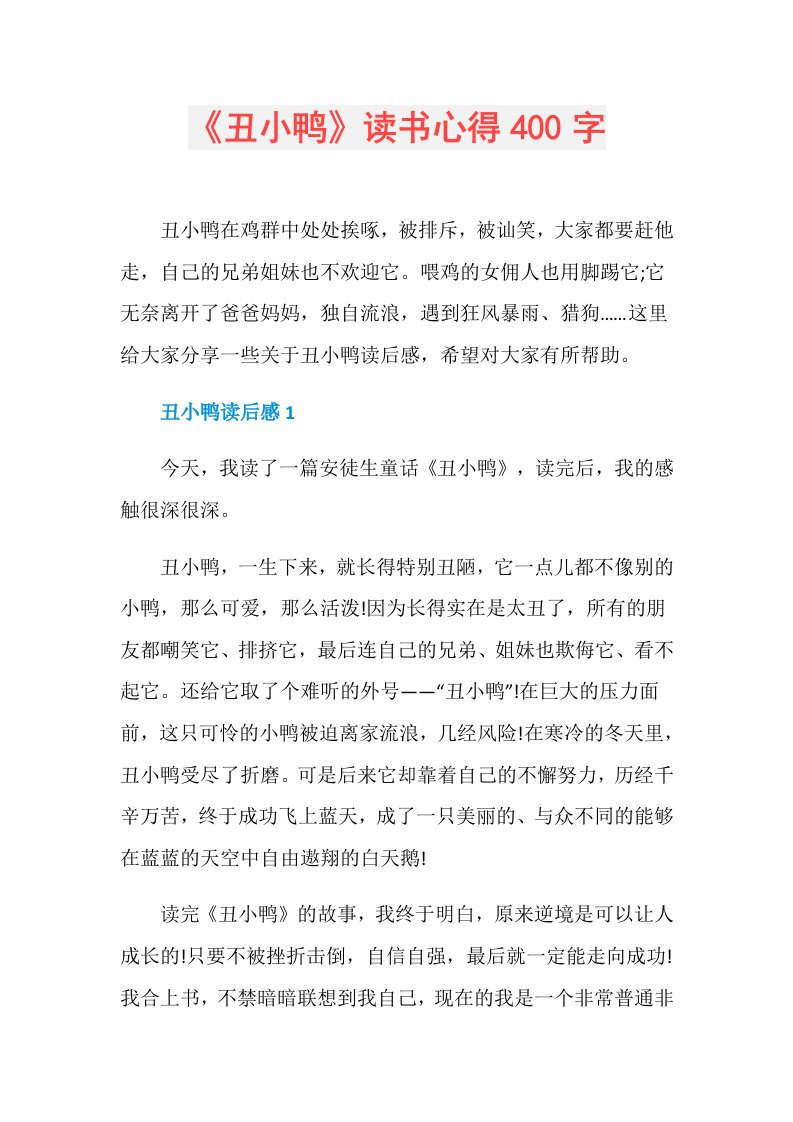 《丑小鸭》读书心得400字