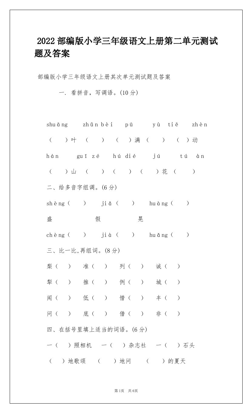 2022部编版小学三年级语文上册第二单元测试题及答案