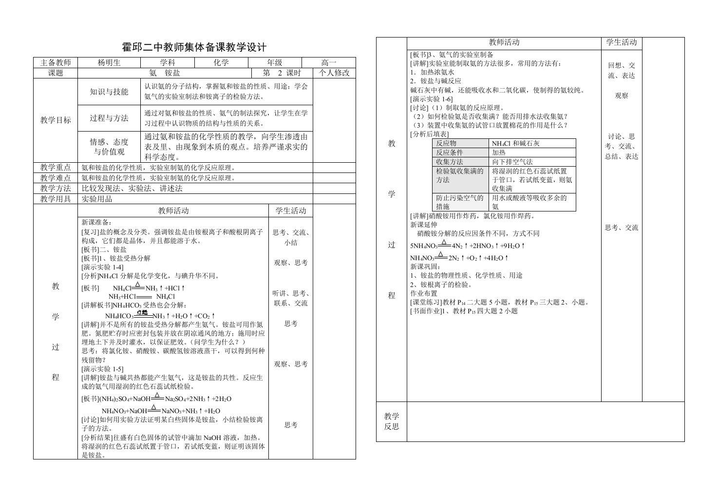 霍邱二中教师集体备课教学设计氨铵盐