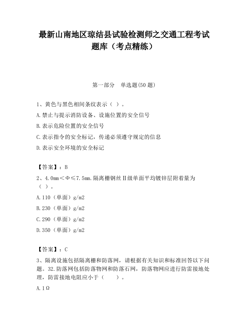 最新山南地区琼结县试验检测师之交通工程考试题库（考点精练）