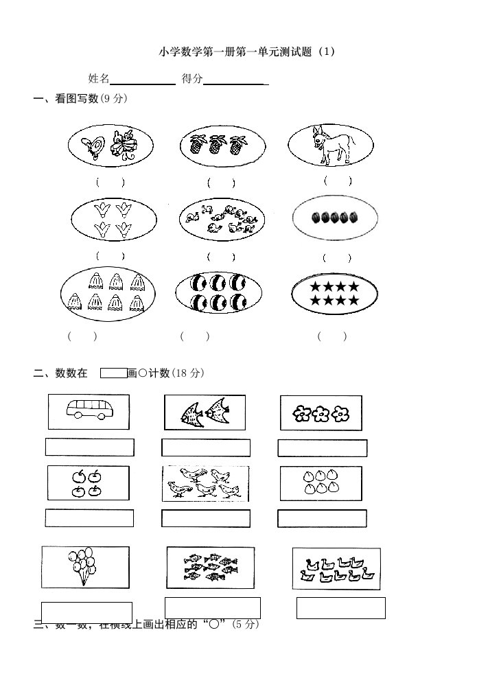 小学一年级上册数学测试题(全套完整版)