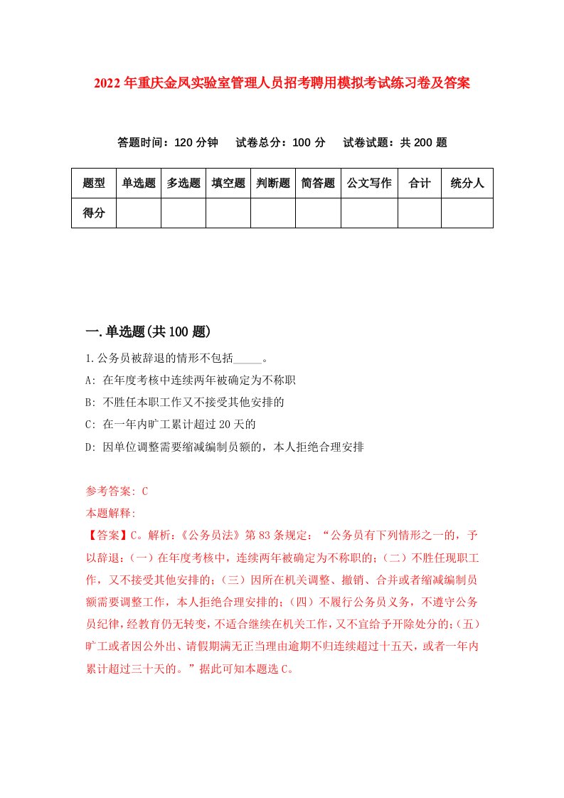 2022年重庆金凤实验室管理人员招考聘用模拟考试练习卷及答案第6版