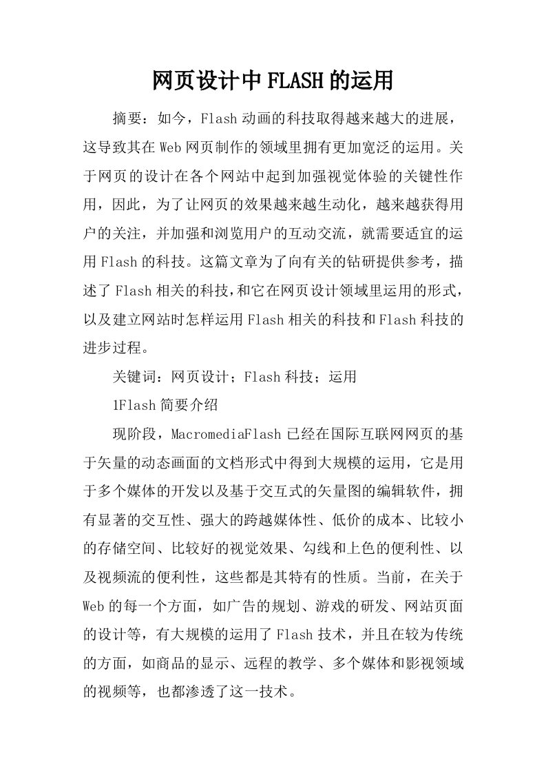 网页设计中FLASH的运用