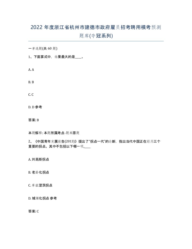 2022年度浙江省杭州市建德市政府雇员招考聘用模考预测题库夺冠系列