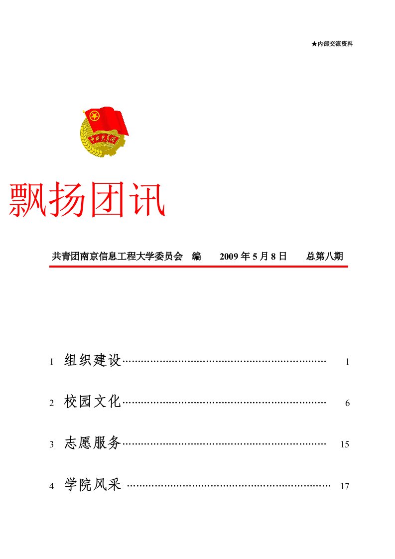 第八期团讯doc-南京信息工程大学