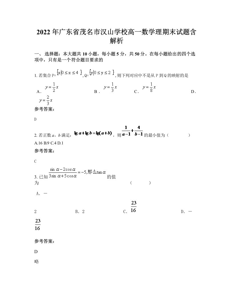 2022年广东省茂名市汉山学校高一数学理期末试题含解析