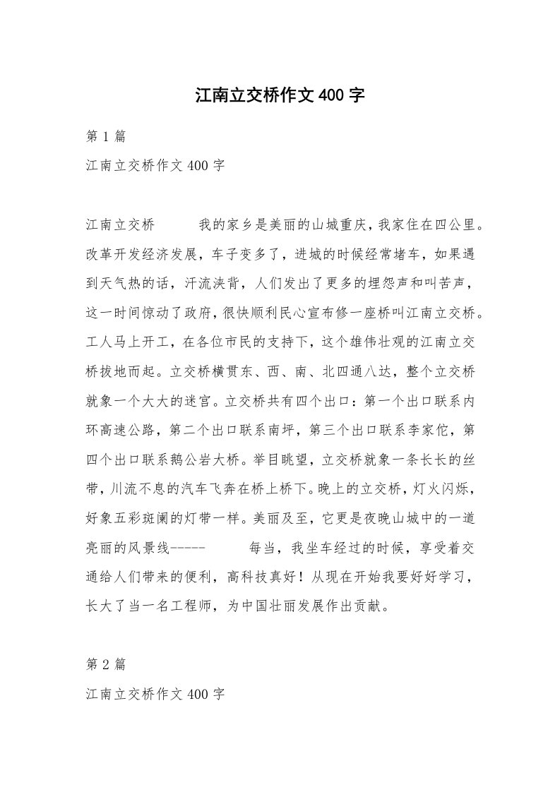 江南立交桥作文400字