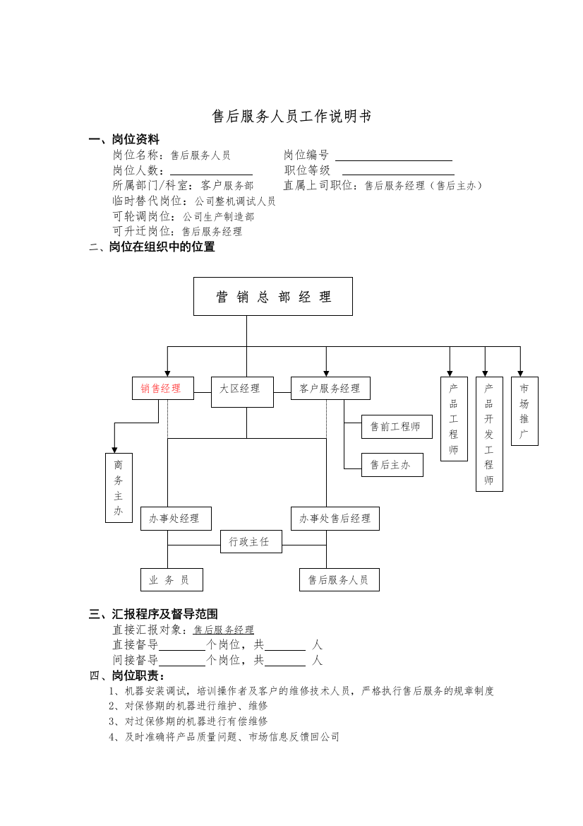 售后服务人员工作说明书（DOC3页）