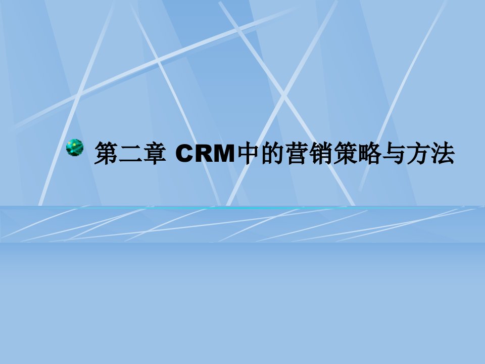 第二章CRM中的营销策略与方法