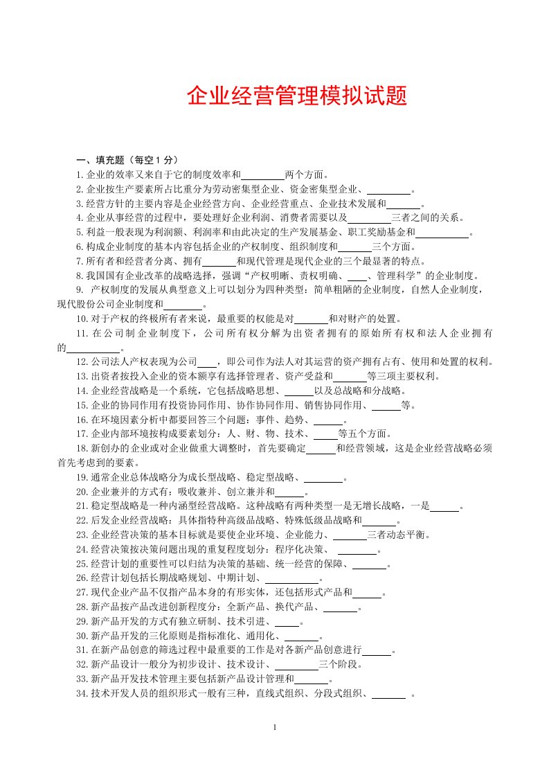 企业经营管理模拟试题