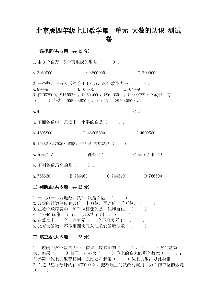 北京版四年级上册数学第一单元-大数的认识-测试卷及完整答案【历年真题】