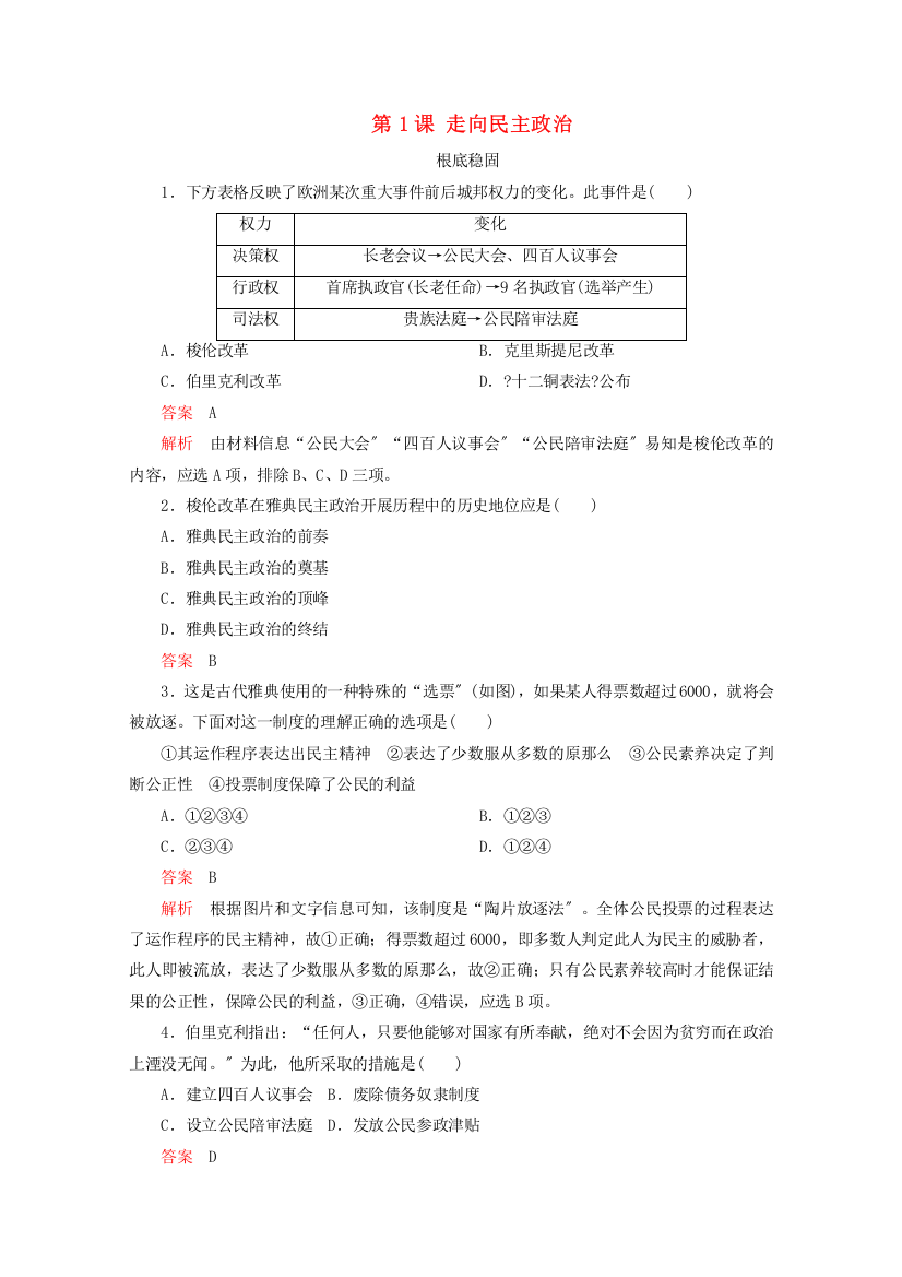 学年高中历史第一单元古代历史上的改革上第课走向民主政治亮剑提升知能导练岳麓版选修