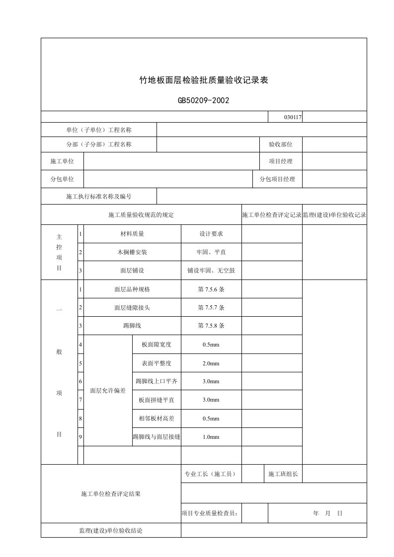 建筑行业竹地板面层检验批质量验收记录表