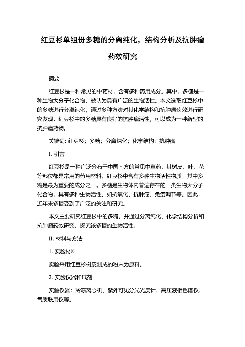 红豆杉单组份多糖的分离纯化，结构分析及抗肿瘤药效研究