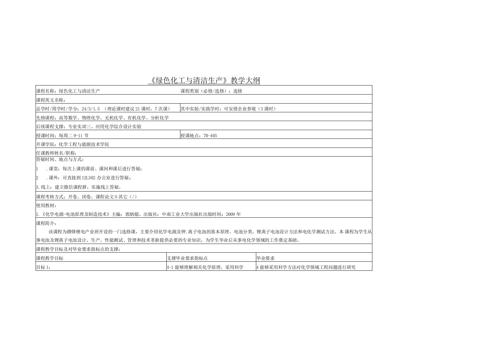 《绿色化工与清洁生产》课程教学大纲