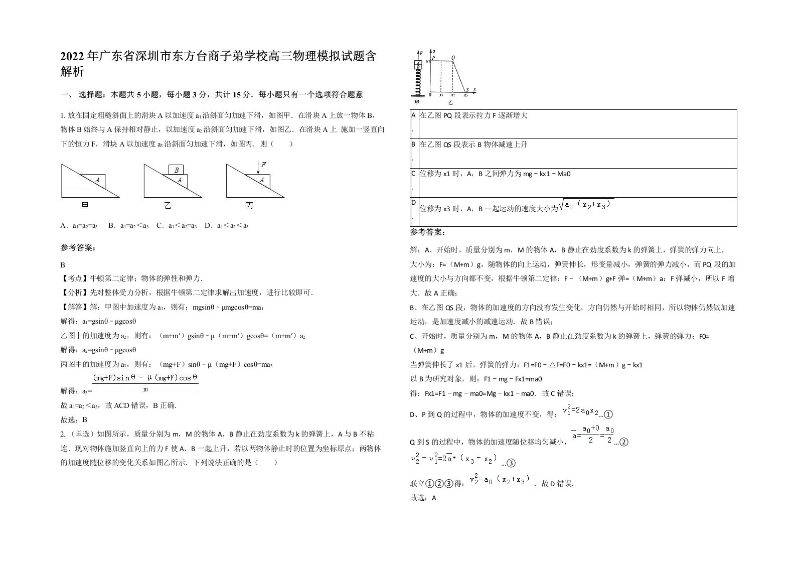 2022年广东省深圳市东方台商子弟学校高三物理模拟试题含解析