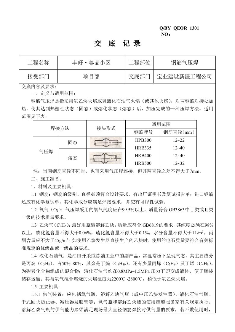 钢筋气压焊施工技术交底