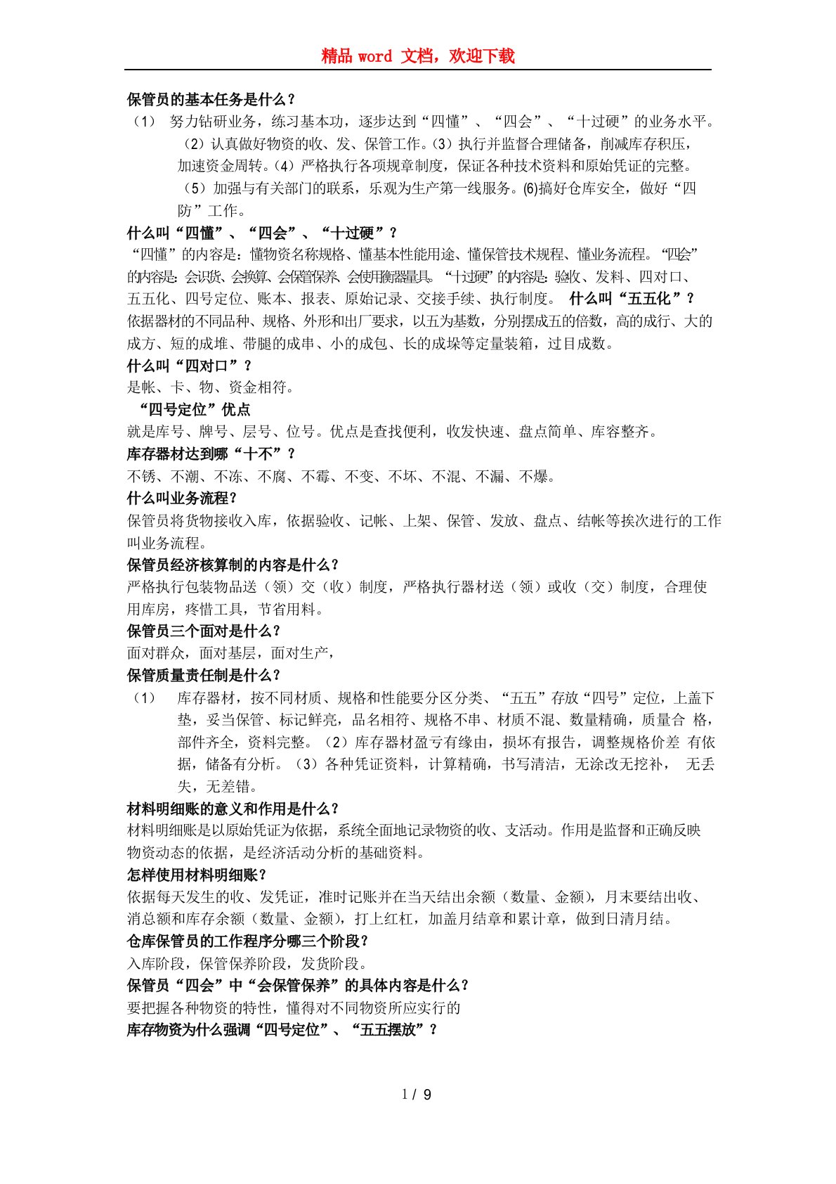 仓库管理员基本知识仓管员面试常见问题与标准答案