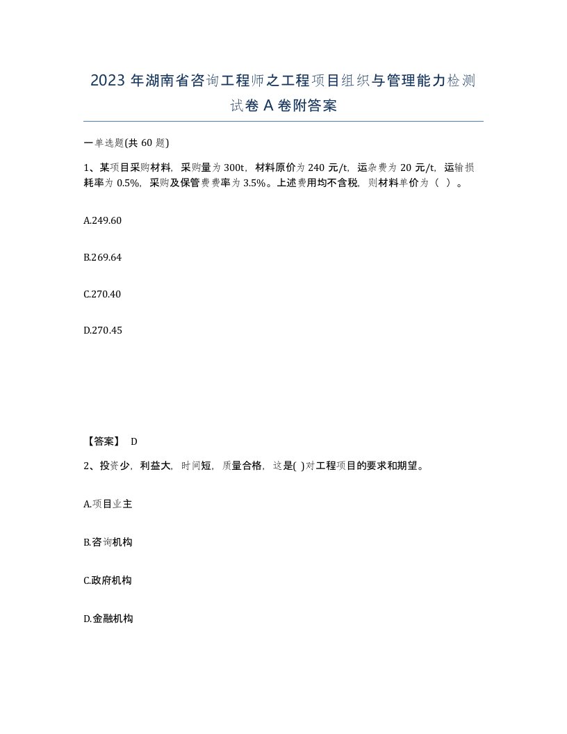 2023年湖南省咨询工程师之工程项目组织与管理能力检测试卷A卷附答案