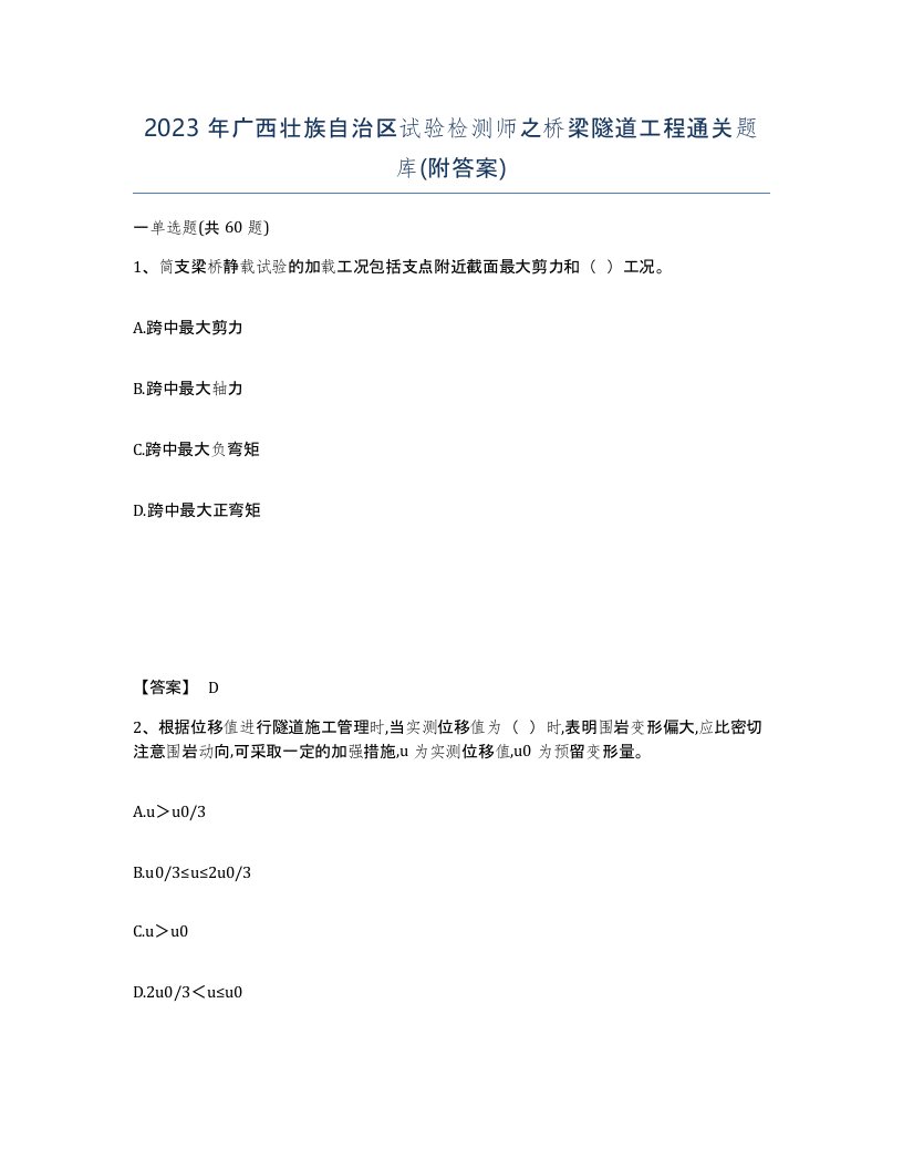 2023年广西壮族自治区试验检测师之桥梁隧道工程通关题库附答案