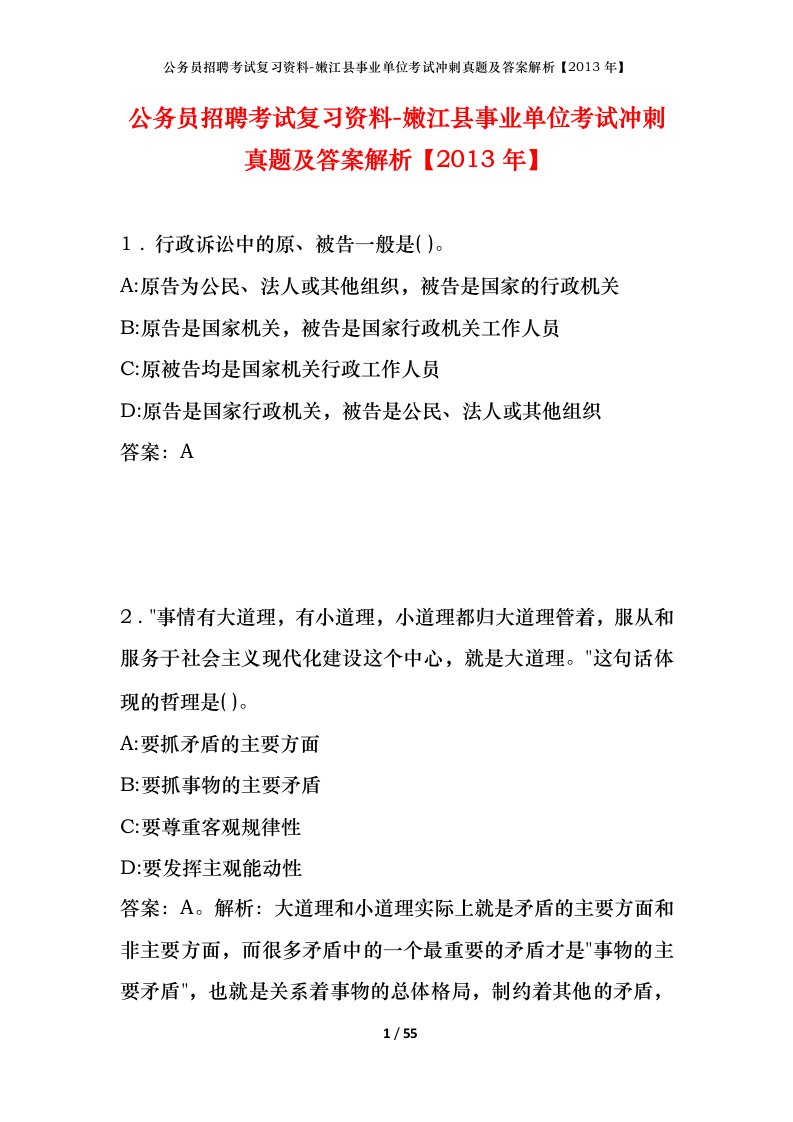 公务员招聘考试复习资料-嫩江县事业单位考试冲刺真题及答案解析2013年